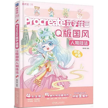 Procreate數字繪畫：Q版國風人物技法