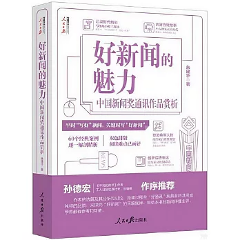 好新聞的魅力：中國新聞獎通訊作品賞析