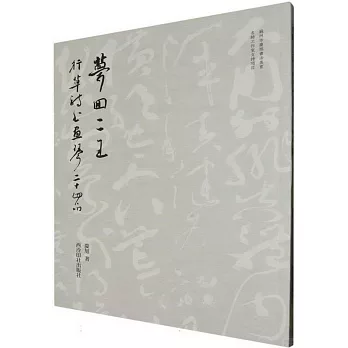 夢回二王：行草詩書畫琴二十四品