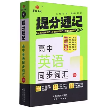 高中英語同步詞彙：提分速記