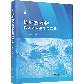 抗腫瘤藥物臨床研究設計與實踐