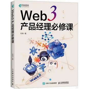 Web 3 產品經理必修課