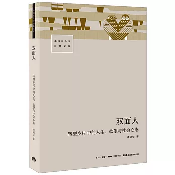 雙面人：轉型鄉村中的人生、欲望與社會心態