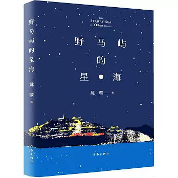 野馬嶼的星海