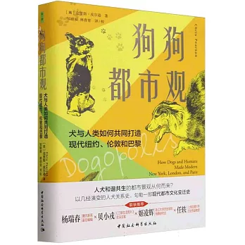 狗狗都市觀：犬與人類如何共同打造現代紐約、倫敦和巴黎