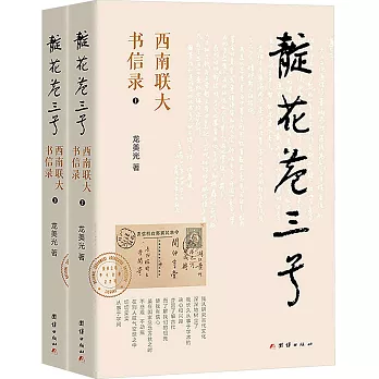 靛花巷三號：西南聯大書信錄（上下）