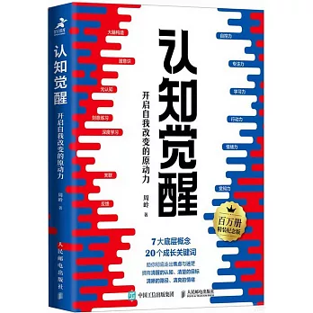 認知覺醒：開啟自我改變的原動力（百萬冊精裝紀念版）