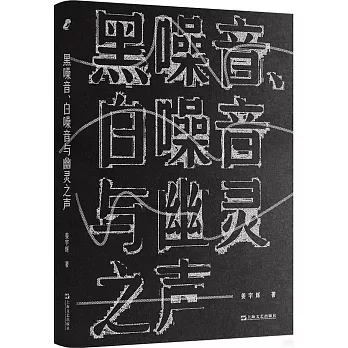 黑噪音、白噪音與幽靈之聲