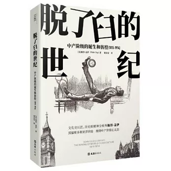 脫了臼的世紀：中產階級的誕生和彷徨（1815-1914）