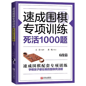 速成圍棋專項訓練·死活1000題：6段篇