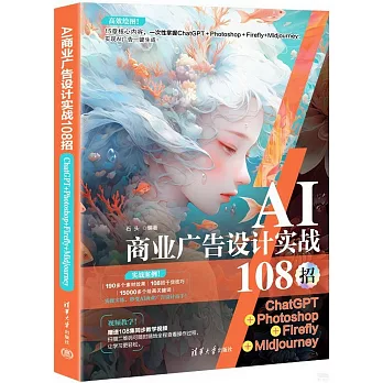 AI商業廣告設計實戰108招：ChatGPT+Photoshop+Firefly+Midjourney