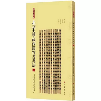 北京大學藏西漢竹書書法（二）