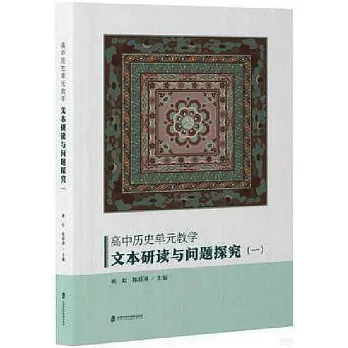 高中歷史單元教學：文本研讀與問題探究（一）