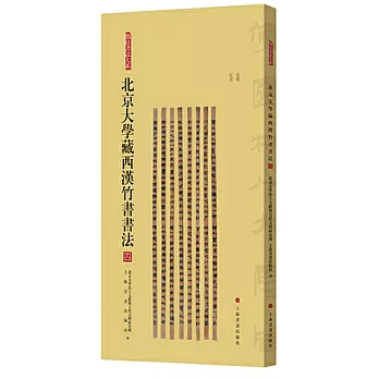 北京大學藏西漢竹書書法（四）