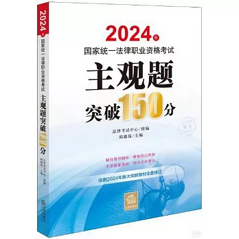 2024年國家統一法律職業資格考試：主觀題突破150分