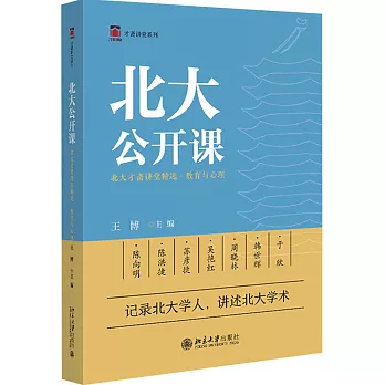 北大公開課：北大才齋講堂精選·教育與心理