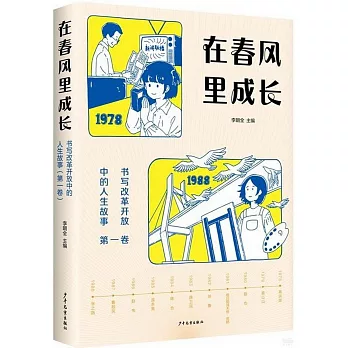 在春風裡成長：書寫改革開放中的人生故事（第一卷）