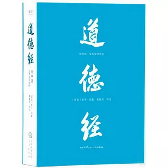 道德經（帛書版·全本全譯全析）