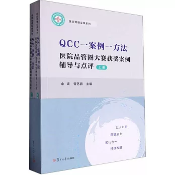 QCC一案例一方法：醫院品管圈大賽獲獎案例輔導與點評（上下）