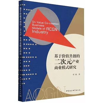 基於價值共創的二次元產業商業模式研究