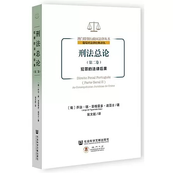 刑法總論：犯罪的法律後果（第2卷）