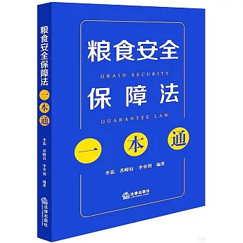 糧食安全保障法一本通