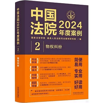 中國法院2024年度案例（2）：物權糾紛