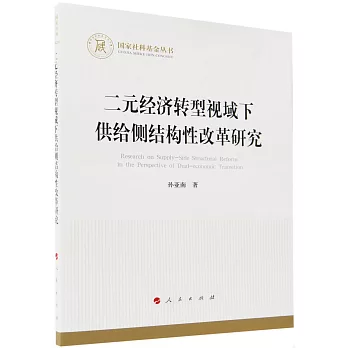 二元經濟轉型視域下供給側結構性改革研究