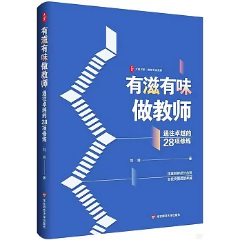 有滋有味做教師：通往卓越的28項修煉