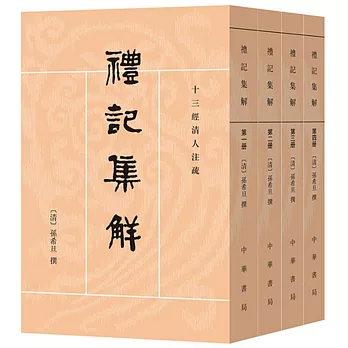 禮記集解（全四冊）