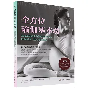 全方位瑜伽基本功：掌握基礎及進階體位法98式、呼吸調控、放鬆法與冥想