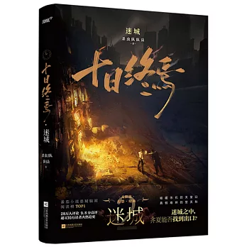 十日終焉 : 迷城（簡體書） /