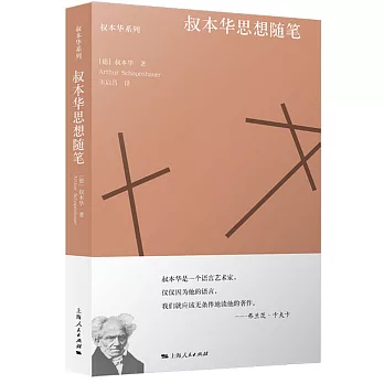 叔本華思想隨筆