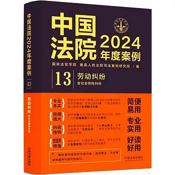 中國法院2024年度案例（13）：勞動糾紛（含社會保險糾紛）