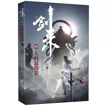 劍來（26）：人間最得意