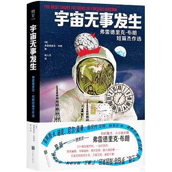 宇宙無事發生：弗雷德里克·布朗短篇傑作選