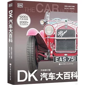 DK汽車大百科（升級修訂版）