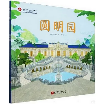 100層童書館：圓明園