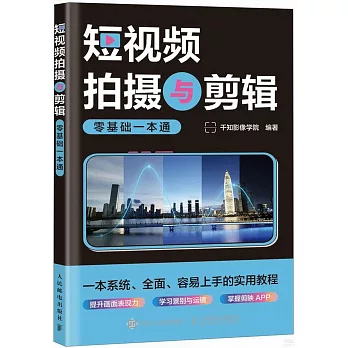短視頻拍攝與剪輯零基礎一本通