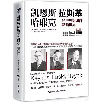 凱恩斯、拉斯基、哈耶克：經濟思想如何影響世界
