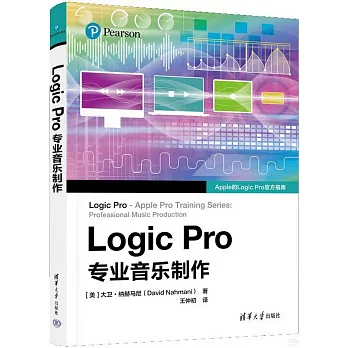 Logic Pro專業音樂製作