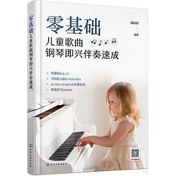 零基礎兒童歌曲鋼琴即興伴奏速成