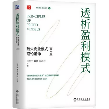 透析盈利模式：魏朱商業模式理論延伸（典藏版）