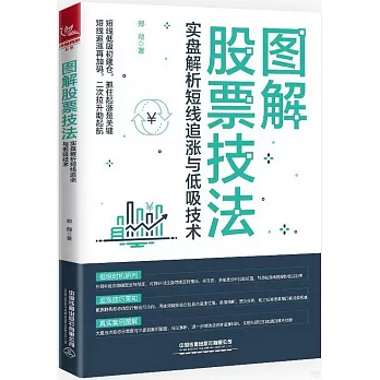 圖解股票技法：實盤解析短線追漲與低吸技術