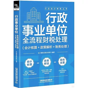 行政事業單位全流程財稅處理（會計核算＋政策解析＋賬務處理）