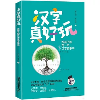 漢字真好玩：給孩子的第一本漢字故事書