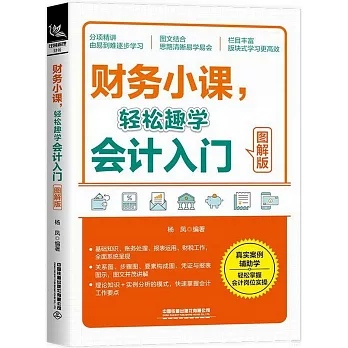 財務小課，輕鬆趣學會計入門（圖解版）