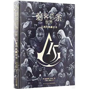 刺客信條：世界（15周年典藏全書）