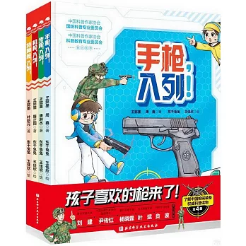 孩子喜歡的槍來了！（全4冊）