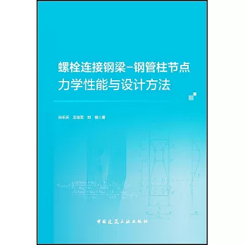 螺栓連接鋼樑-鋼管柱節點力學性能與設計方法